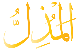 Al-Muzill Arabic Text Calligraphy