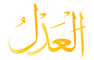 Al-Adl Arabic Text Calligraphy