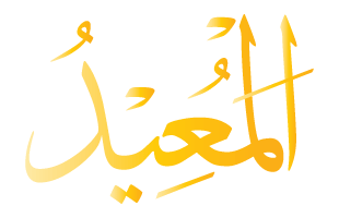 Al-Mu'id Arabic Text Calligraphy