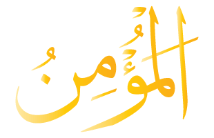 AL-MU'MIN arabic text calligraphy