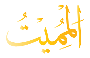 Al-Mumit Arabic Text Calligraphy