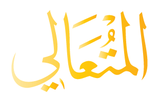 Al-Mutaʿali Arabic Text Calligraphy
