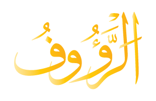 Ar-Ra'uf Arabic Text Calligraphy