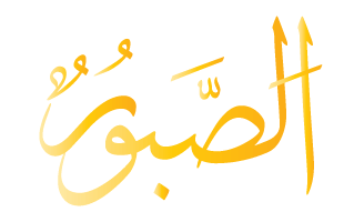 As-Sabur Arabic Text Calligraphy